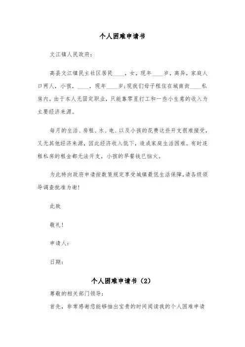 个人困难申请书(3篇)