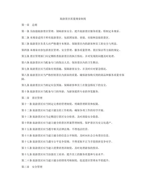 旅游景区质量规章制度