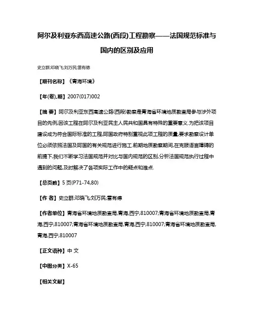 阿尔及利亚东西高速公路(西段)工程勘察——法国规范标准与国内的区别及应用