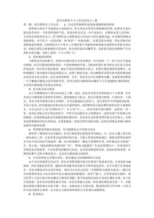 珠宝店销售个人工作总结范文三篇