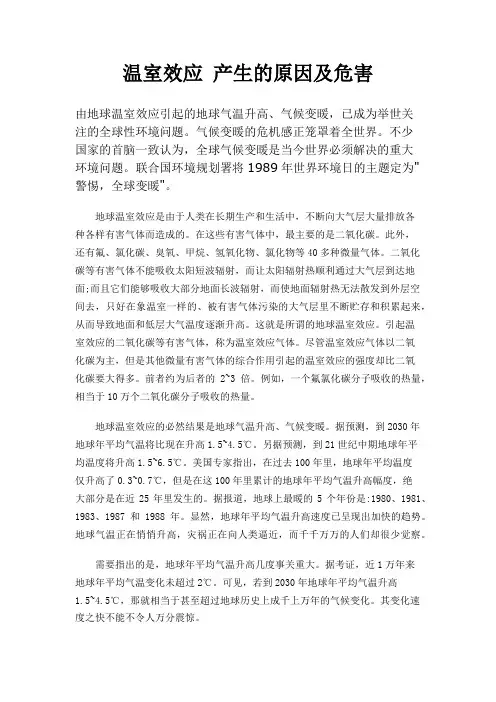 温室效应 产生的原因及危害
