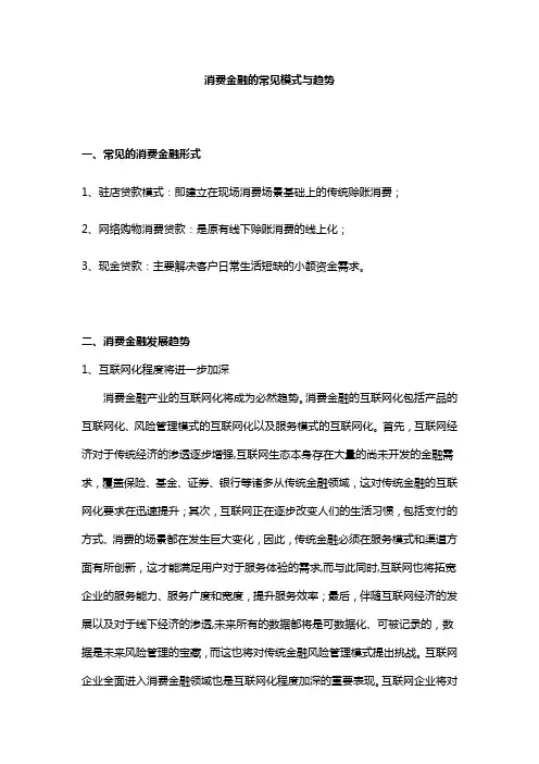 消费金融的常见模式与趋势