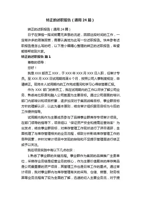 转正的述职报告（通用24篇）