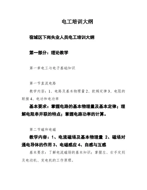 电工培训大纲