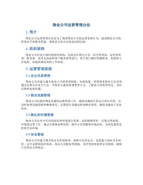 物业公司运营管理办法