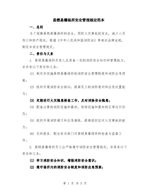 易燃易爆场所安全管理规定范本（2篇）
