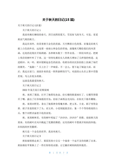 关于秋天的日记(15篇)