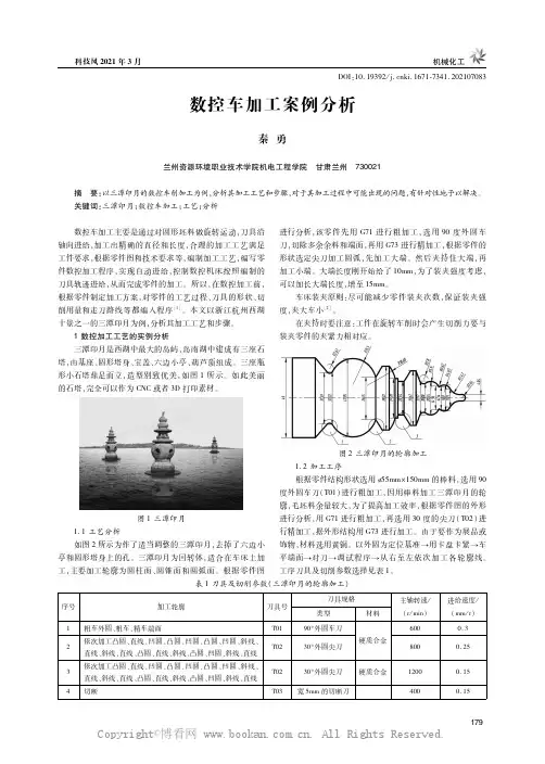 数控车加工案例分析
