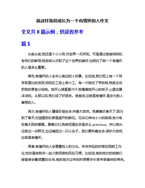 就这样我将成长为一个有情怀的人作文