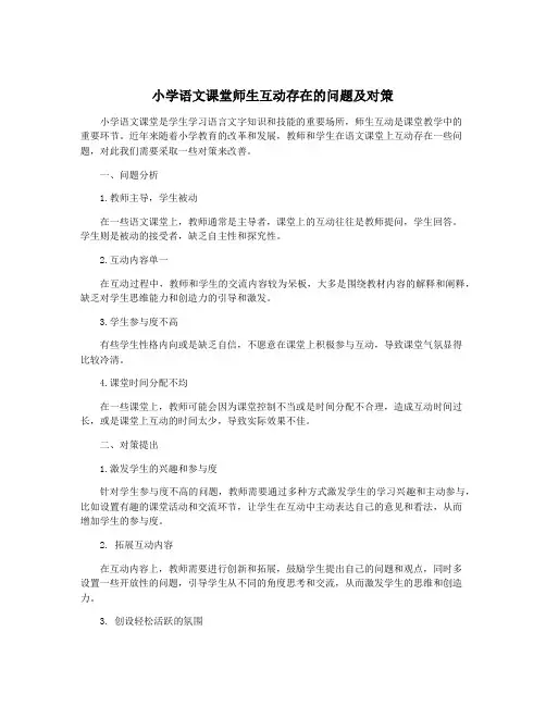 小学语文课堂师生互动存在的问题及对策