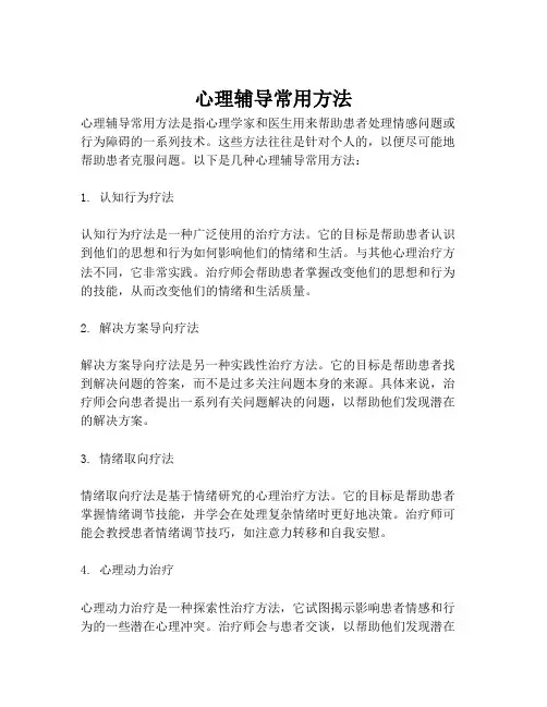 心理辅导常用方法