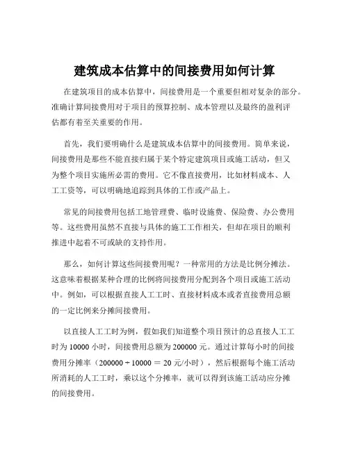 建筑成本估算中的间接费用如何计算