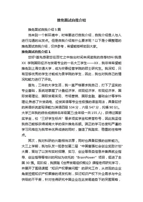 推免面试自我介绍5篇