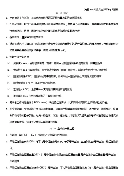 (完整word版)实验诊断学名词解释