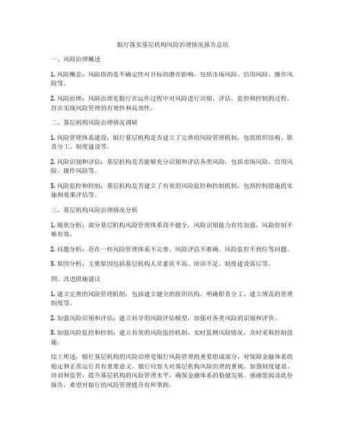 银行落实基层机构风险治理情况报告总结