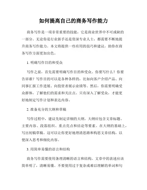 如何提高自己的商务写作能力