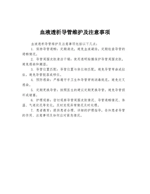 血液透析导管维护及注意事项