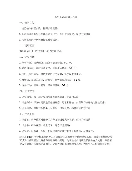 新生儿nbna评分标准