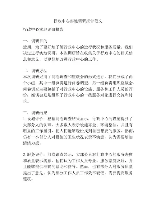行政中心实地调研报告范文