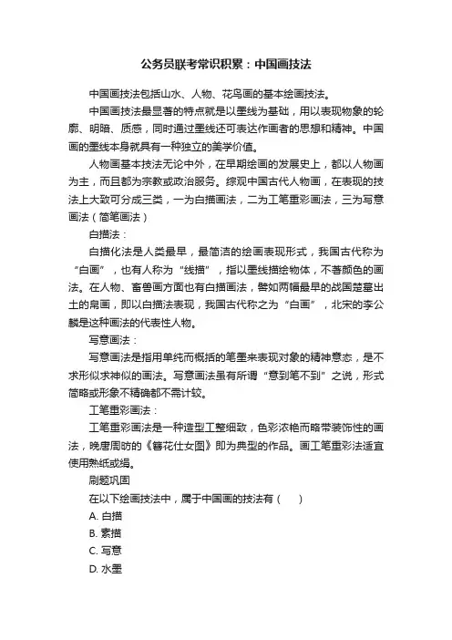 公务员联考常识积累：中国画技法