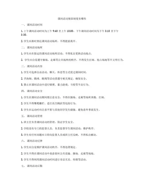 课间活动规章制度有哪些