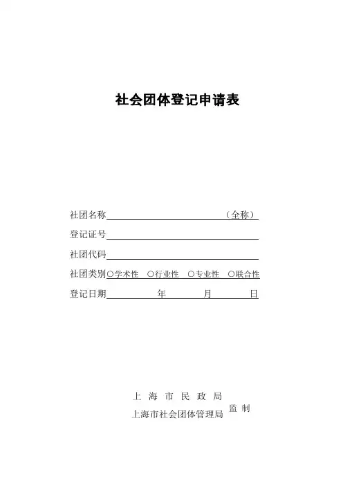社会团体登记申请表