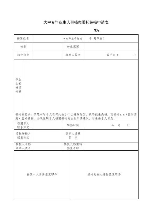 大中专毕业生人事档案委托转档申请表