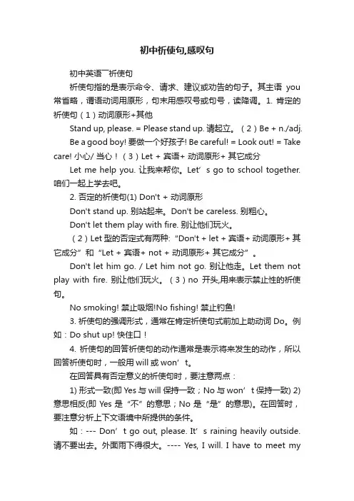 初中祈使句,感叹句