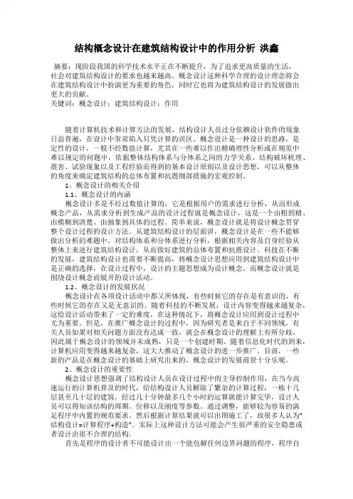 结构概念设计在建筑结构设计中的作用分析  洪鑫