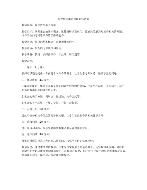 高中数学集合模块总结教案
