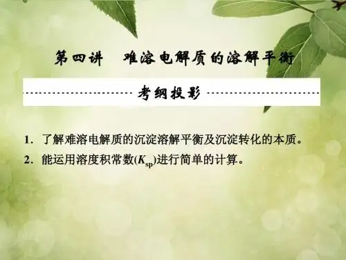 【创新设计】2014届高三化学一轮(梳理+通解+集训)第八章 水溶液中的离子平衡
