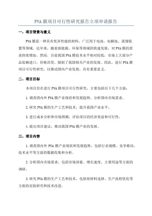 PVA膜项目可行性研究报告立项申请报告