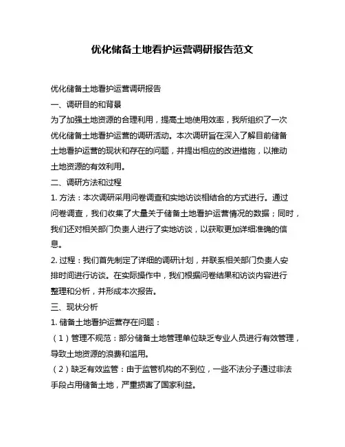 优化储备土地看护运营调研报告范文