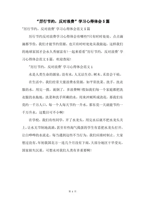“厉行节约，反对浪费”学习心得体会5篇