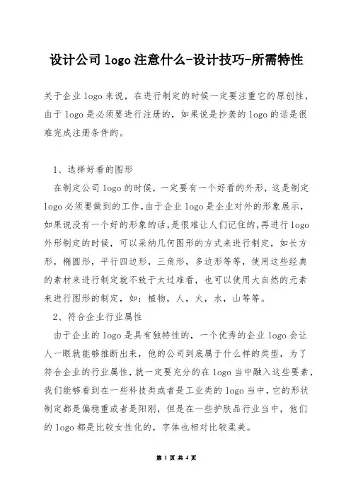 设计公司logo注意什么-设计技巧-所需特性