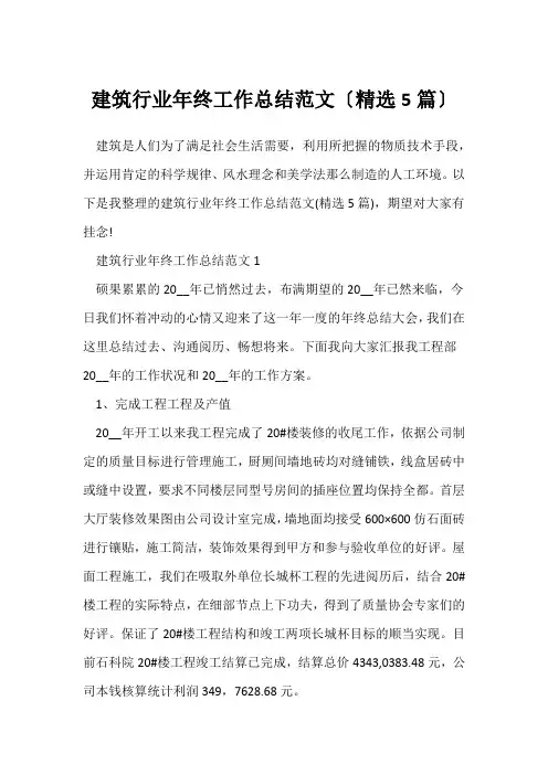 (员工年终总结)建筑行业年终工作总结范文(精选5篇)