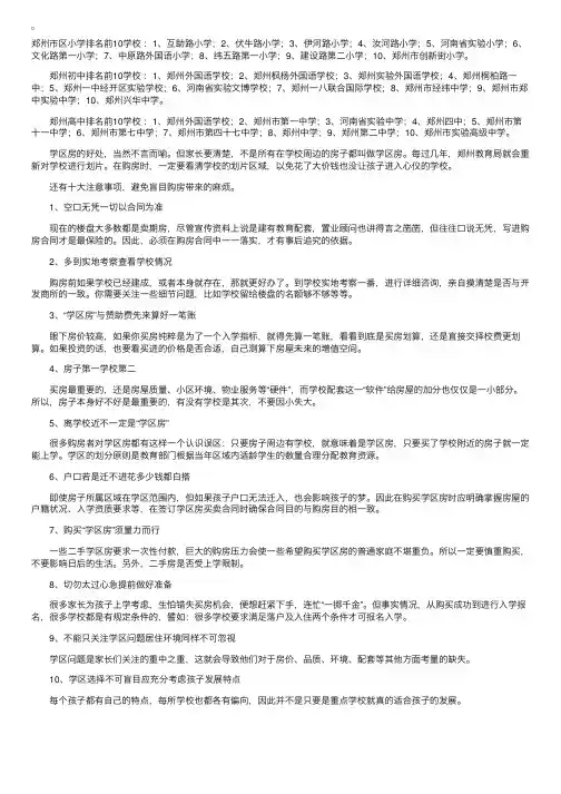 河南郑州购买学区房指南，排名前10学校可参考