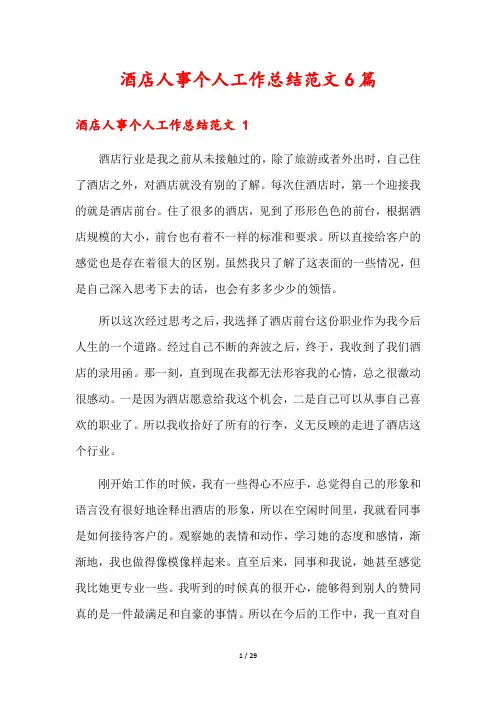 酒店人事个人工作总结范文6篇