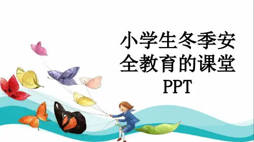 小学生冬季安全教育的课堂PPT