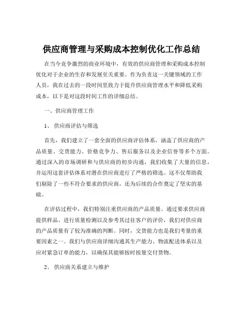 供应商管理与采购成本控制优化工作总结