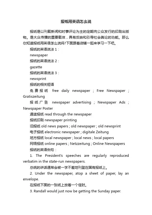 报纸用英语怎么说