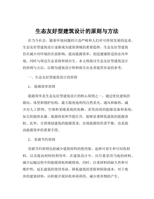 生态友好型建筑设计的原则与方法