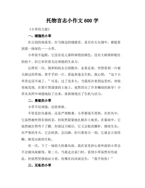 托物言志小标题作文600字
