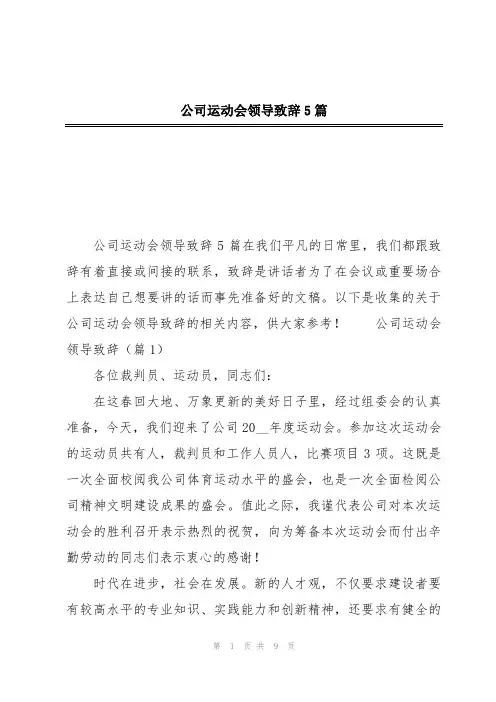 公司运动会领导致辞5篇