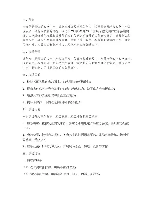 露天煤矿应急预案演练总结