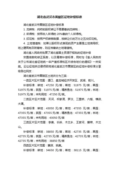 湖北省武汉市黄陂区征地补偿标准