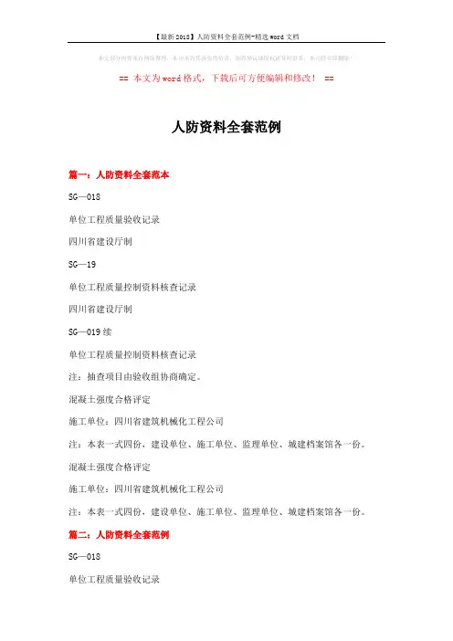 【最新2018】人防资料全套范例-精选word文档 (10页)