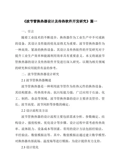 《波节管换热器设计及传热软件开发研究》