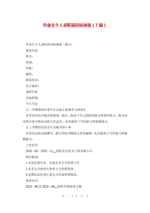 毕业生个人求职简历标准版(7篇)