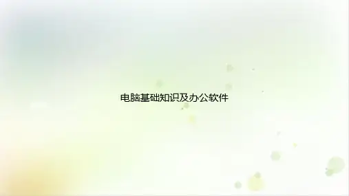 电脑基础知识及办公软件PPT精选课件